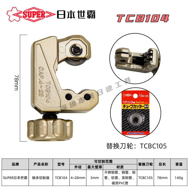 日本原装世霸SUPER管子割刀TCB104迷你切管器4-28mm不锈钢管 铜管