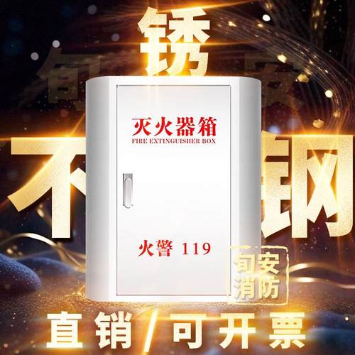 304不锈钢灭火器箱4/5公斤干粉加厚圆弧学校商场消防放置箱
