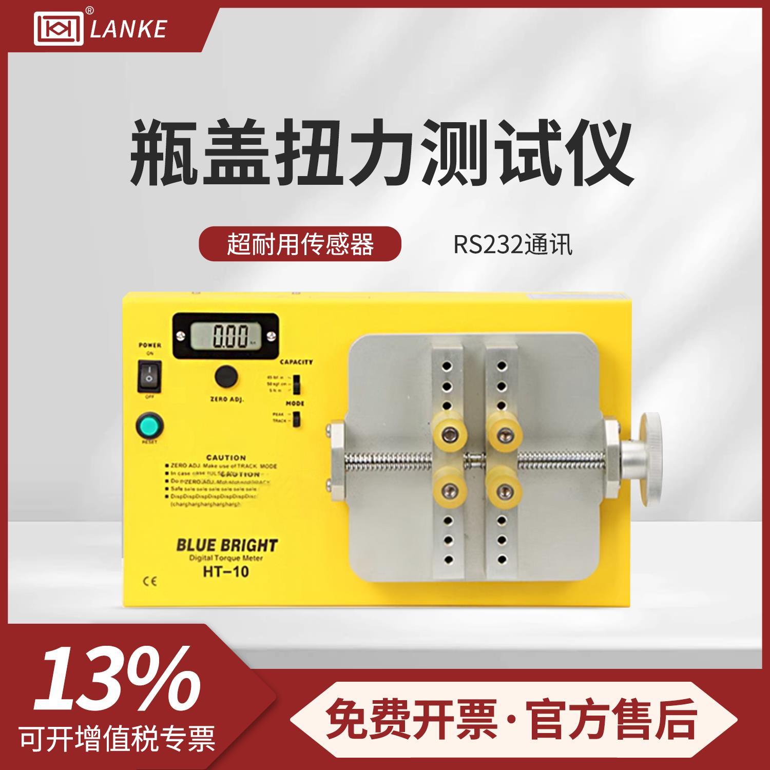 蓝科瓶盖扭力测试仪HT-10/HT-50S/HT-100A饮料盖紧力扭力测试仪