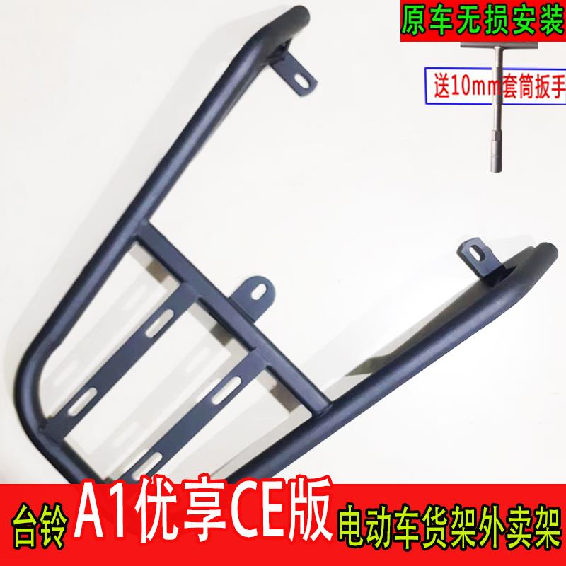 专用于台铃A1优享CE版电动车尾箱货架电瓶车后备箱一体外卖衣架厚
