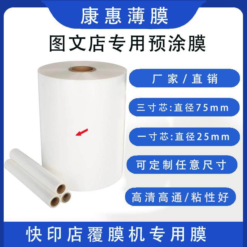 1寸心三寸芯BOPP预涂膜哑膜亮膜快印店专用预涂膜图文店A3A4覆膜