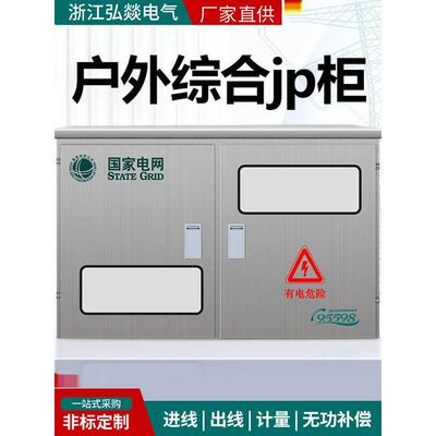 户外不锈钢JP柜变压器专用防雨综合配电箱多功能电容补偿农网柜
