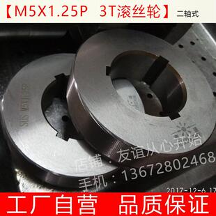 厂家直供3T滚丝机滚牙轮 M5X1.25P滚丝轮 定制非标牙轮 厂家包邮