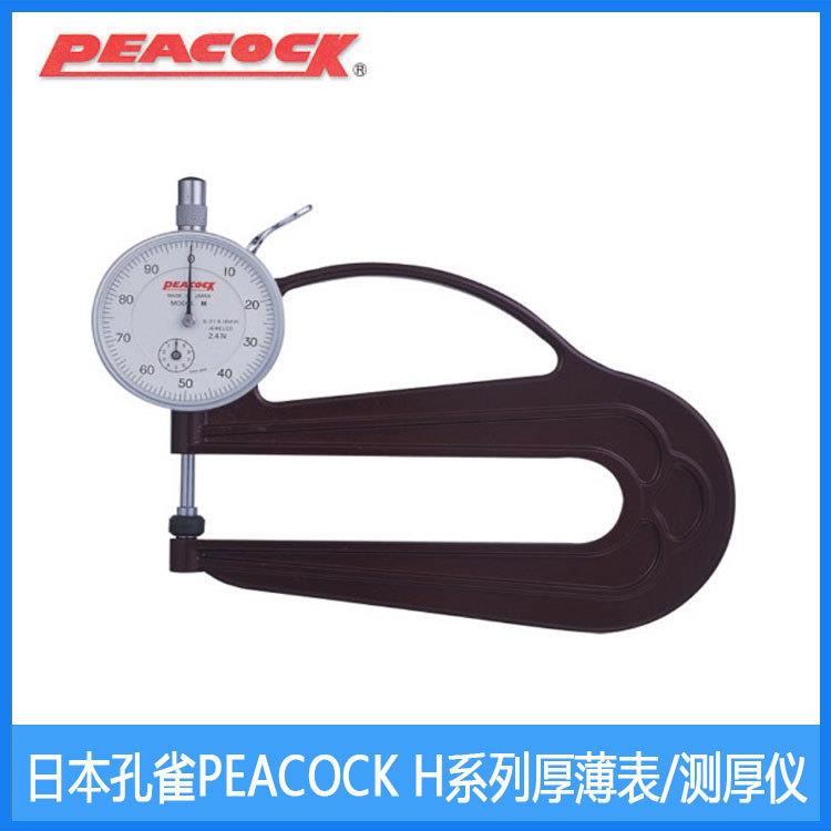 日本孔雀厚度表H型测厚规皮革薄膜不织布测厚仪H-1A/20/30