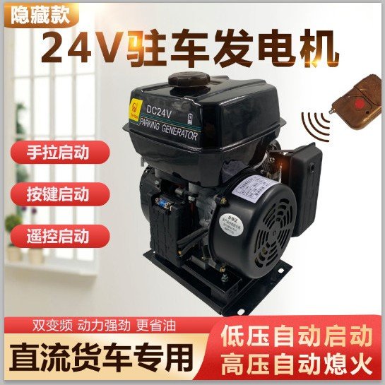 好货24v驻车空调发电机货车卡车自启自熄汽油直流变频充电机