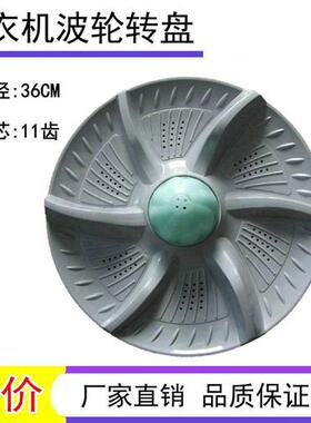 XQB80-1658XQB86-8698洗衣机波轮水叶转盘36CM11齿