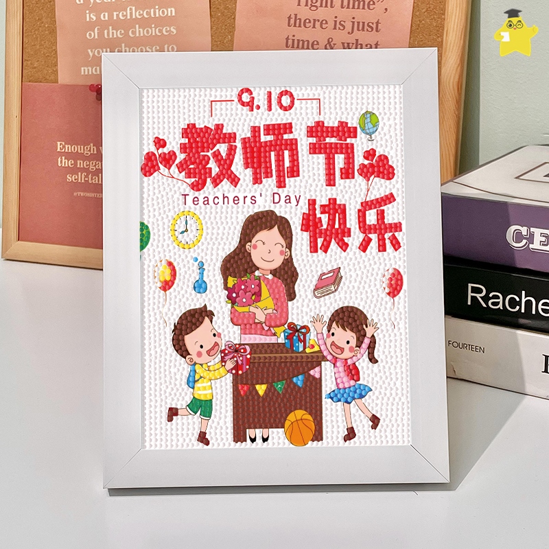 教师节钻石贴画送老师礼物2023新款手工diy材料钻石贴画快乐儿童