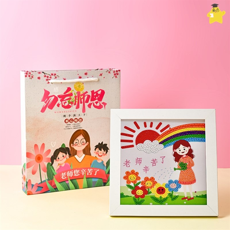 教师节钻石贴画送老师礼物2023新款手工diy材料钻石贴画快乐儿童