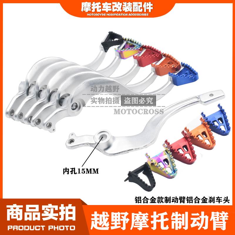 亚翔北海波速尔泰坦M2M4M6M8越野机车制动臂 後刹车杆 煞车踏板