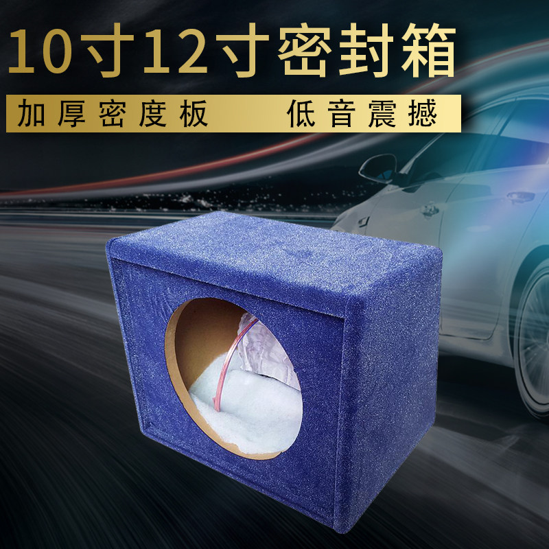 好货汽车音响低音炮空箱10寸12寸无源低音炮喇叭空箱木箱音箱密封