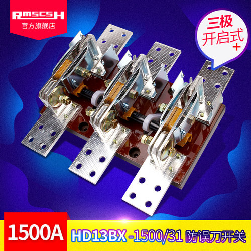 好货HD13BX-200/400/600/1000/1500/31防误刀开关旋转式单投电闸