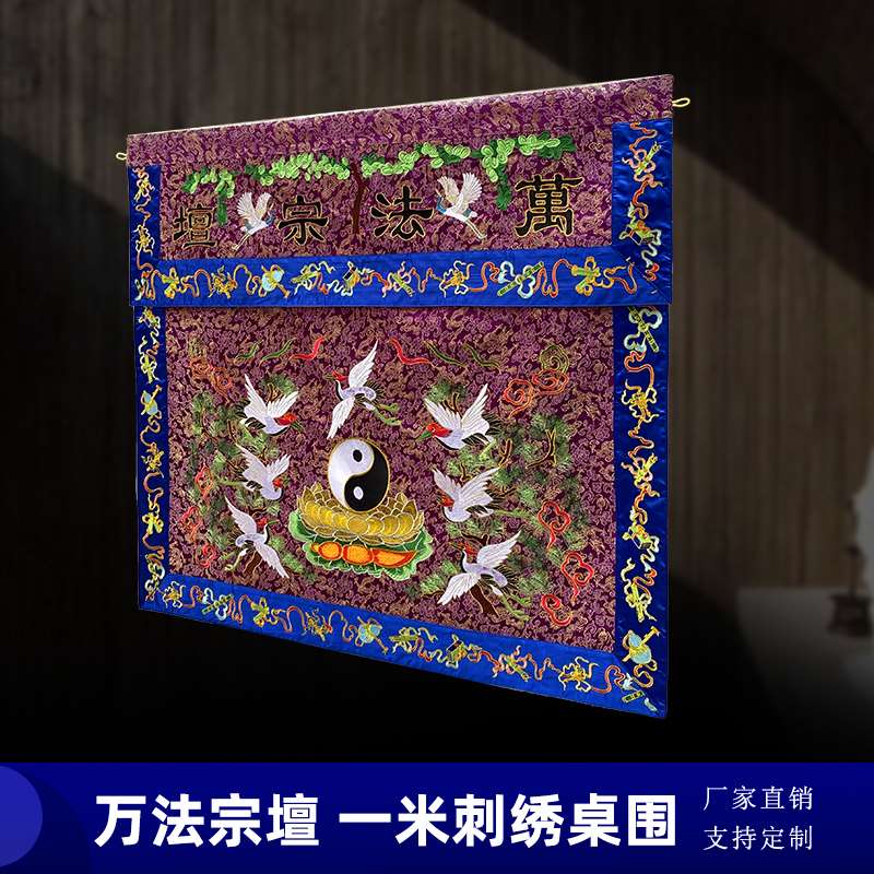 道家用品定制绣品织锦缎装饰仙鹤八卦刺绣桌裙桌布万法宗壇桌围好