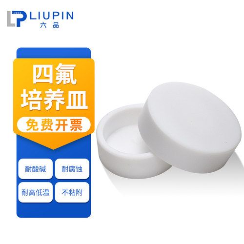 聚四氟乙烯 培养皿   40 50 60 70 80 90 100 110 120mm 实验室 F