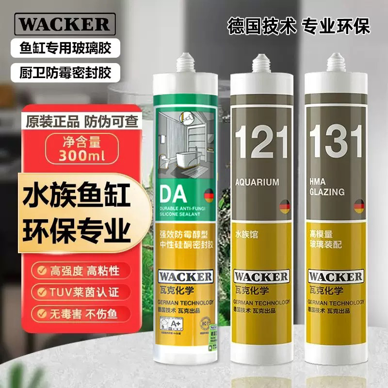 德国瓦克121鱼缸玻璃胶水族箱专用131酸性快干强力透明防水密封胶