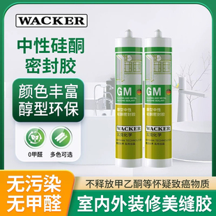 德国瓦克GM中性硅酮防水防霉密封室内外厨柜踢脚线收边美容玻璃胶