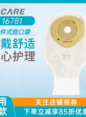 爱乐康16771一件式造口袋开口袋16781含自动排气片过滤碳片防臭
