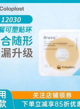 康乐保Brava造口袋防漏可塑贴环胶圈12030/12042造口护理用品附件