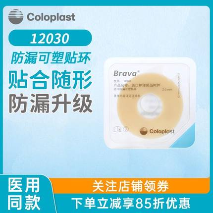 康乐保Brava造口袋防漏可塑贴环胶圈12030/12042造口护理用品附件