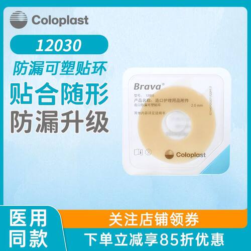 康乐保Brava造口袋防漏可塑贴环胶圈12030/12042造口护理用品附件