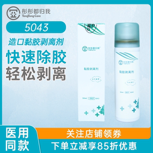 彤彤都归我底盘黏胶剥离喷剂医用祛除粘胶无刺激感造口袋剥离喷雾