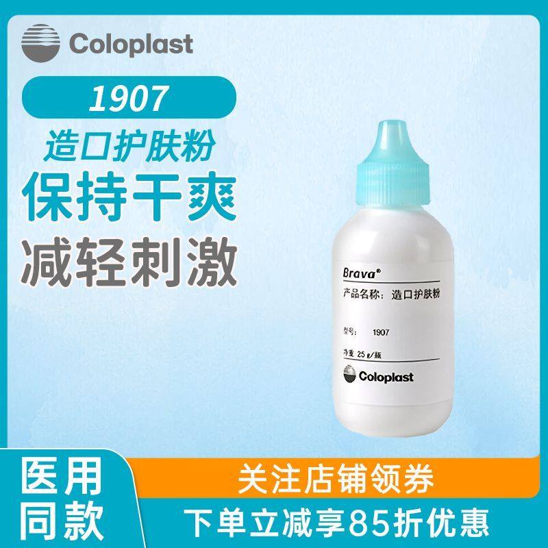 康乐保Brava造口护理附件造口护肤粉1907造口袋皮肤护理用品25g
