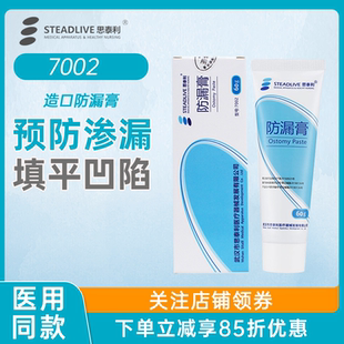 思泰利造口防漏膏7002造口袋造瘘袋防漏胶护理附件12050同款 60g