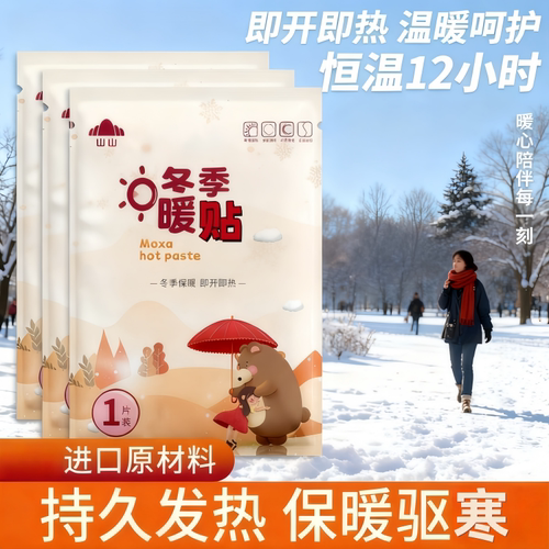 山山冬季暖贴即开即热恒温12小时