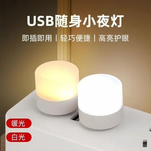 USB即插即用护眼节能小夜灯