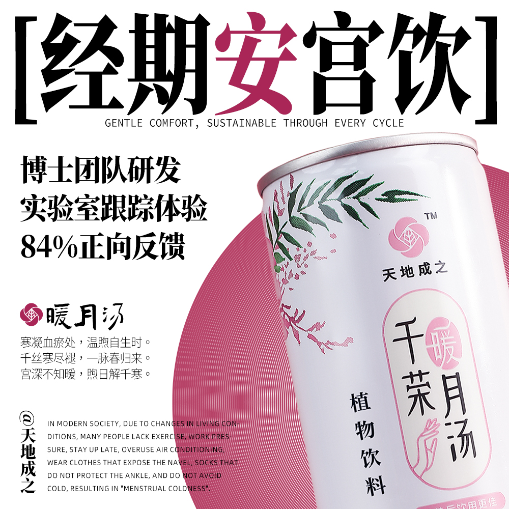 天地成之千荣暖月汤调养寒宫饮品