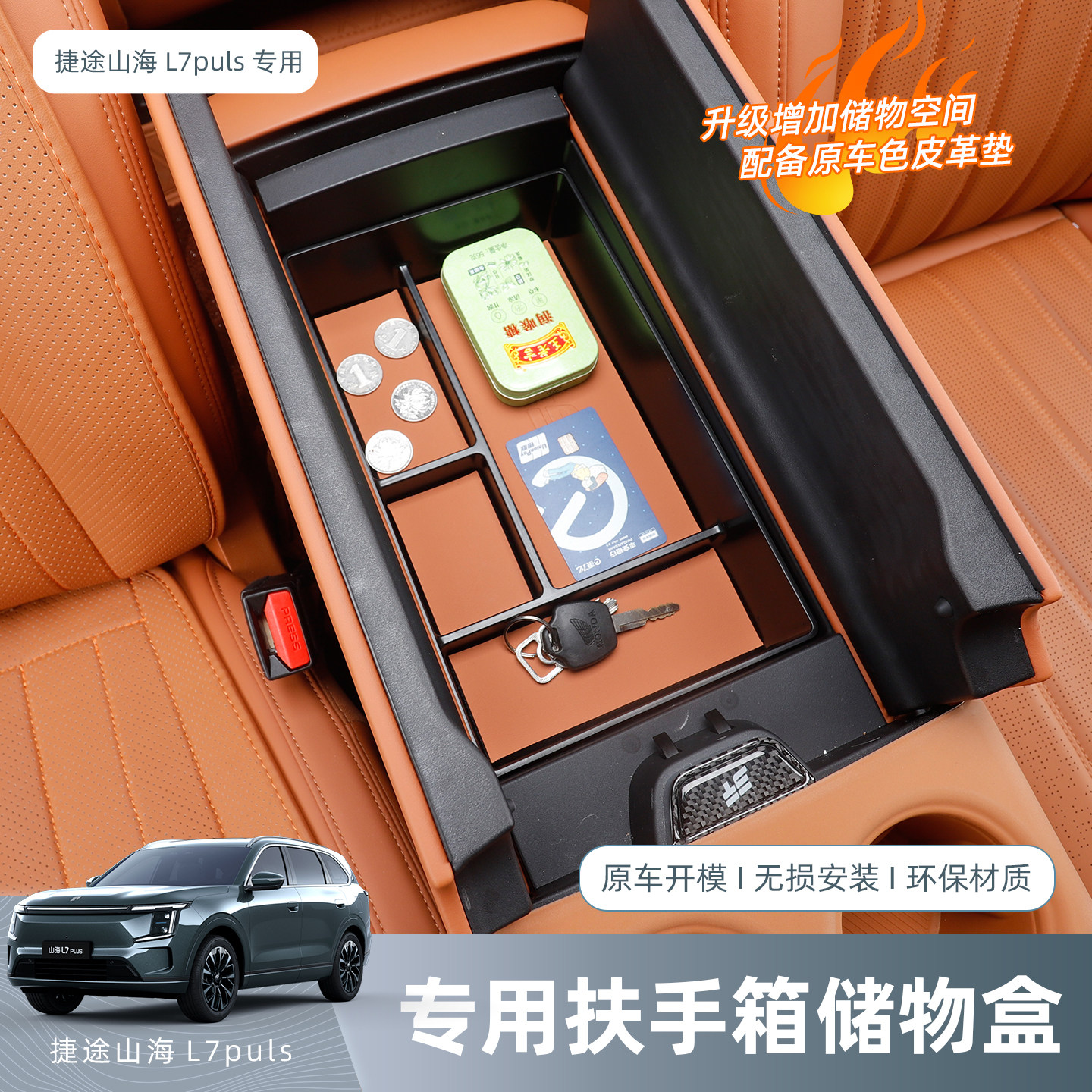 捷途山海L7PLUS/X70L扶手箱储物盒汽车内饰收纳盒专用改装饰配件