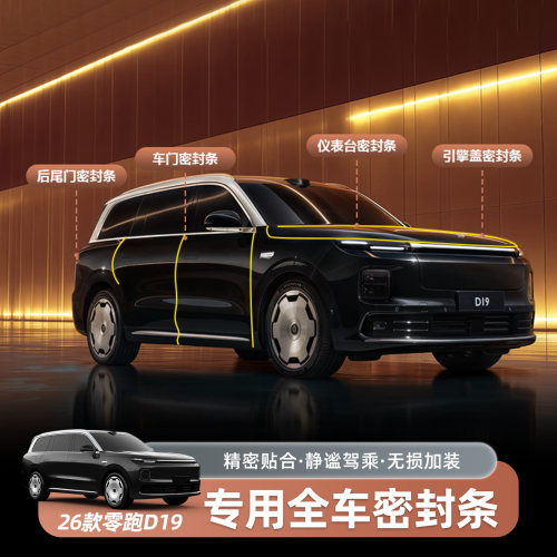 零跑D19车门密封条隔音降噪机盖尾门仪表台密封胶条改装汽车配件