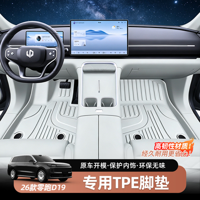 零跑D19专用TPE脚垫全包围汽车耐磨王脚垫内饰用品改装饰汽车配件