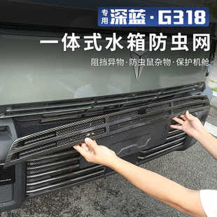 车配件 适用于长安深蓝g318专用防虫网中网保护罩灰尘汽车外观改装