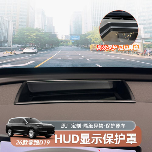 零跑D19HUD抬头显示保护罩防尘罩汽车内饰改装饰专用汽车用品配件