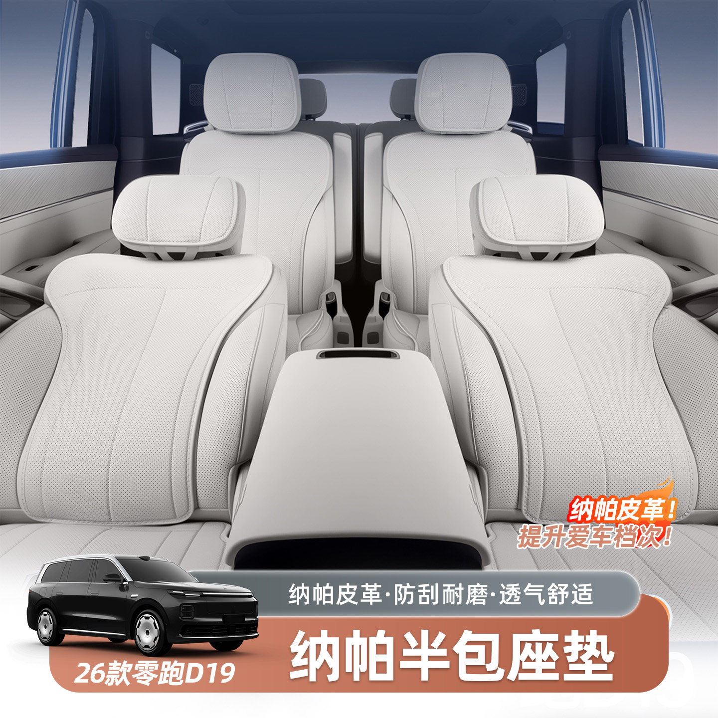 零跑D19纳帕皮半包坐垫四季通用汽车座椅套改装饰座垫子专用配件