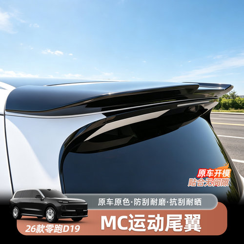 零跑D19专用运动尾翼定风顶翼免打孔外观升级实用用品改装饰配件