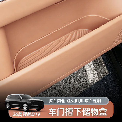 零跑D19车门储物盒专用车载收纳盒改装原车同色汽车内饰用品配件