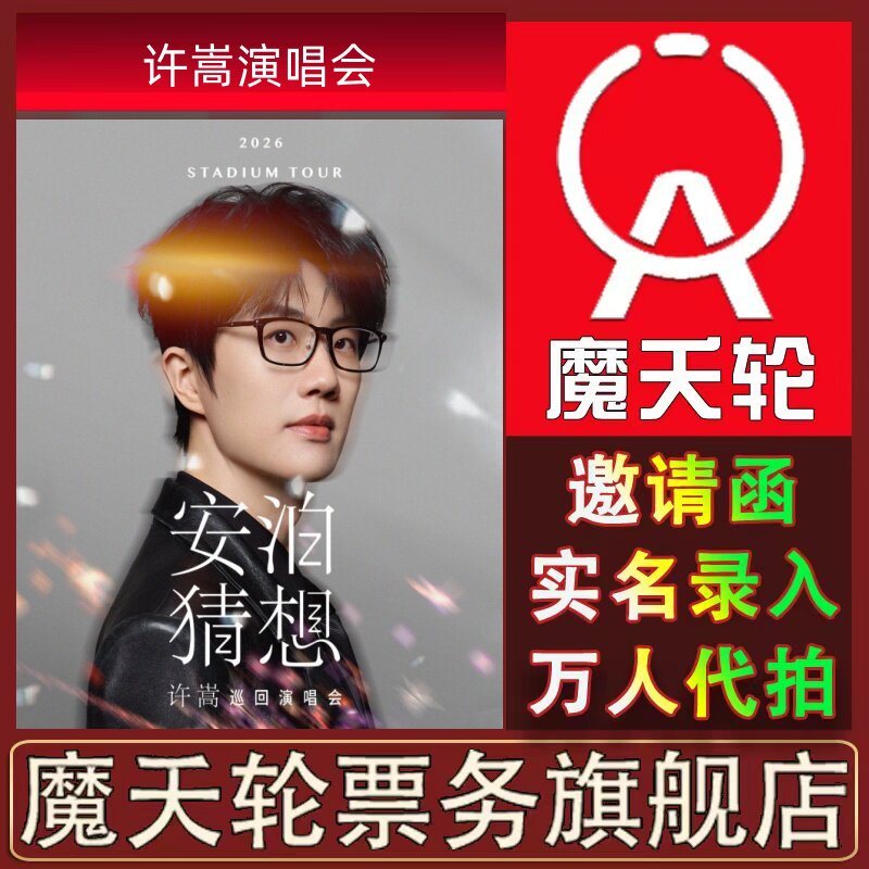 【许嵩】2026巡回演唱会成都演唱会