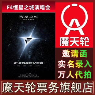 【恒星之城】2026巡回成都首站演唱会门票代拍录入【F4】