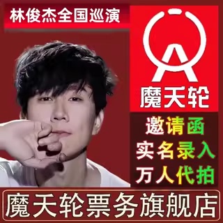 【林俊杰】2025巡回演唱会北京站门票代拍录入前排