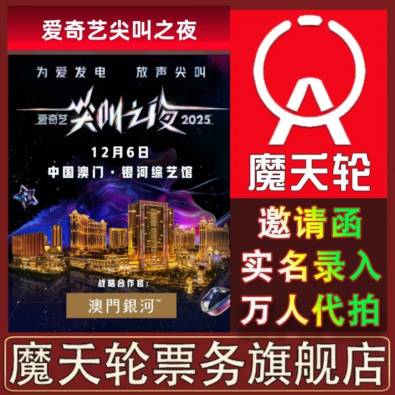 【爱奇艺】2025尖叫之夜中国澳门站门票代拍录入