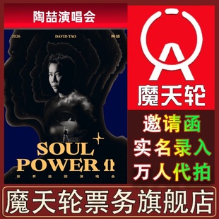 【陶喆】2026巡回演唱会武汉天津重庆站门票代拍录入前排