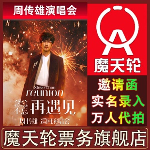 【周传雄】2025周传雄巡回演唱会深圳福州站门票代拍录入前排