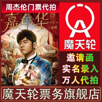【周杰伦】2025嘉年华演唱会上海济南武汉站门票代拍录入前排
