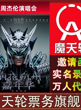 【周杰伦】2026全新主题演唱会杭州南宁站门票代拍录入前排