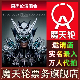【周杰伦】2026全新主题演唱会杭州南宁站门票代拍录入前排