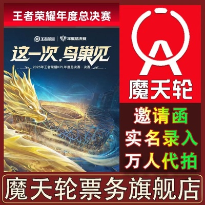 【王者荣耀】2025KPL年度总决赛北京站门票代拍代抢录入