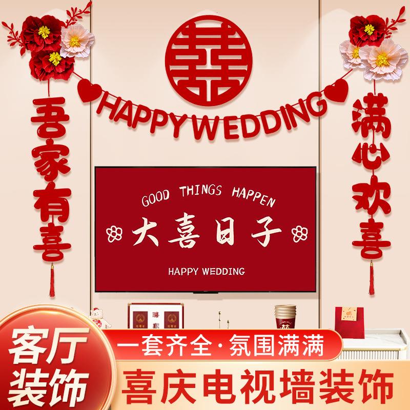 婚房布置套装结婚礼男方新房客厅电视背景墙拉花装饰婚庆用品大全