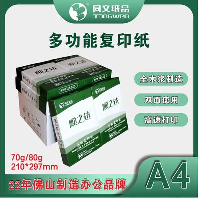 顺之选复印纸A4电脑打印纸70克80克办公用纸白纸同文加厚打印
