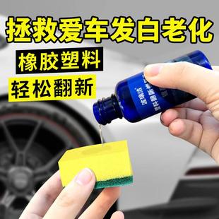 汽车塑料件镀晶翻新剂黑色内饰车用刮痕老化修复保养光亮还原剂